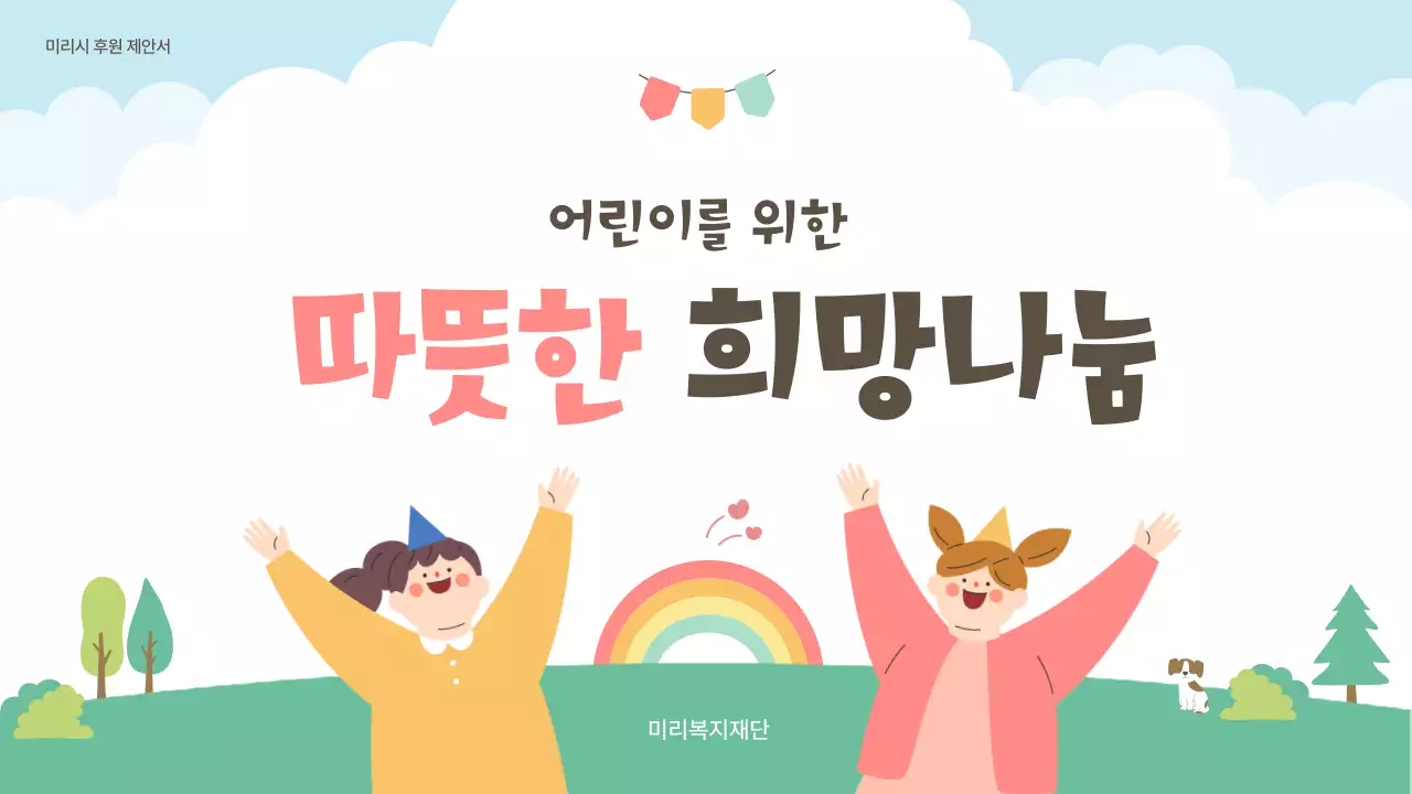 핑크색과 초록색의 아기자기한 복지행사 후원 제안서