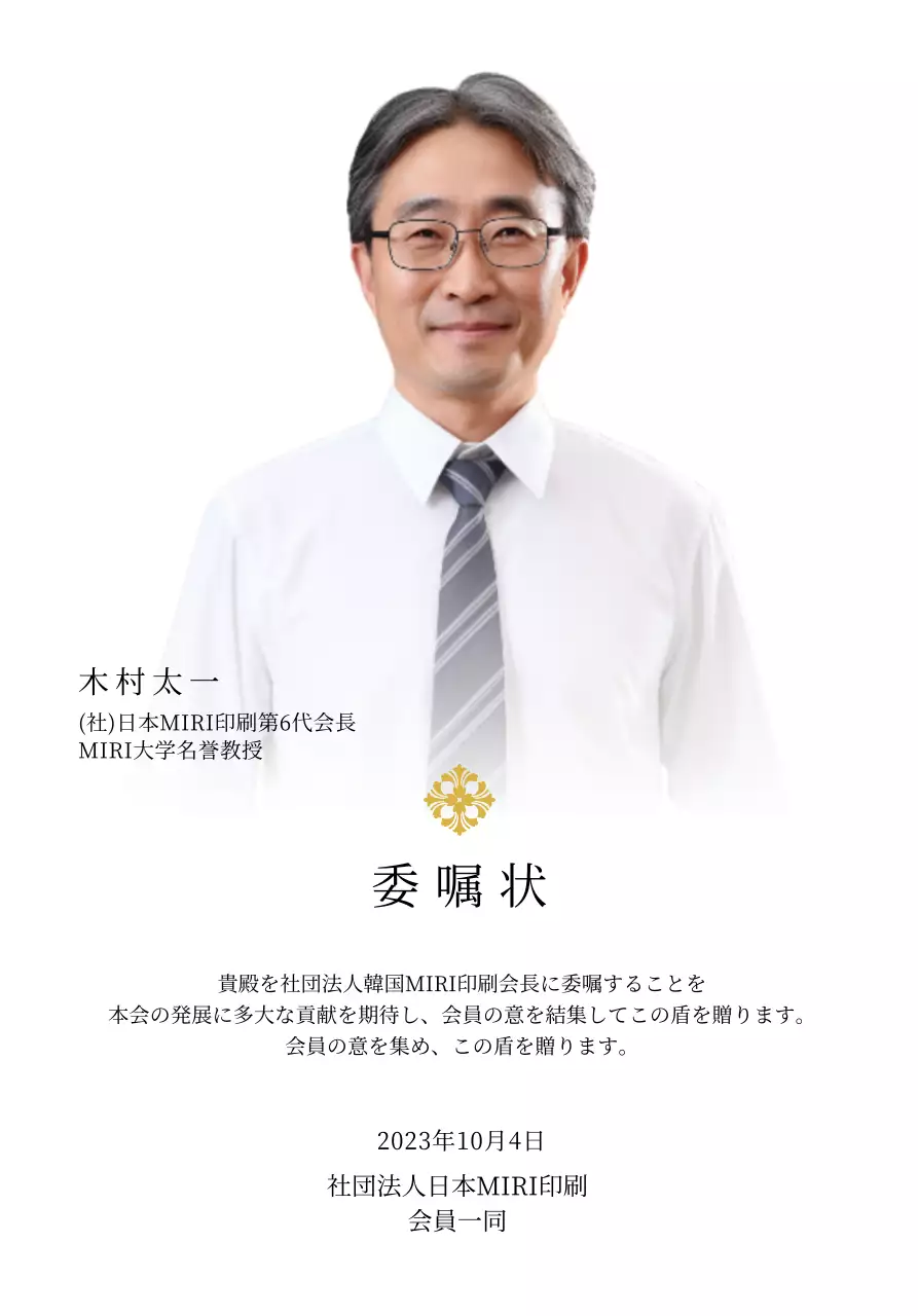 高級感のあるイラスト装飾と写真入り委嘱状