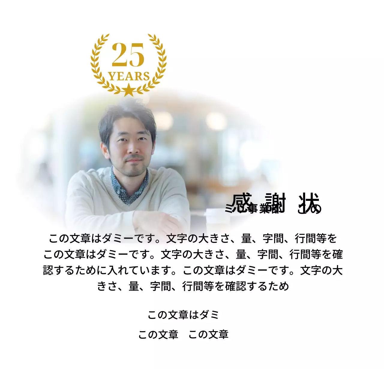 金色のリボンで飾られた四角い写真と25周年記念マークが配置された感謝記念デザイン。