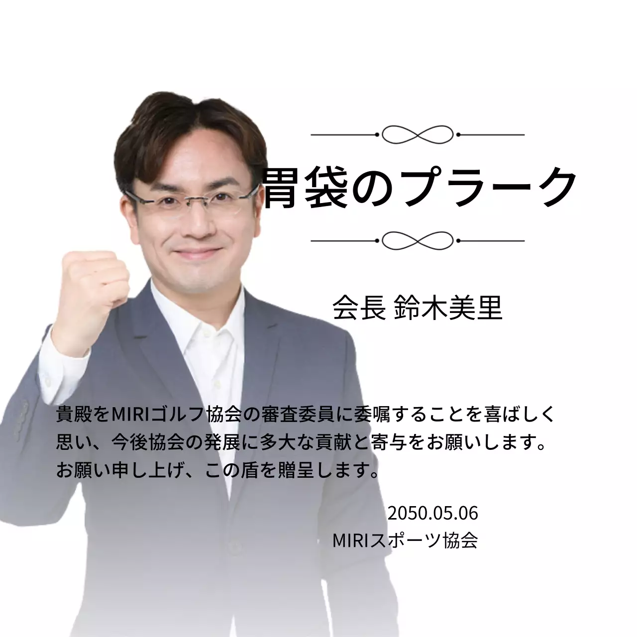 装飾とグラデーション背景の写真が入った高級感のある委嘱状です。