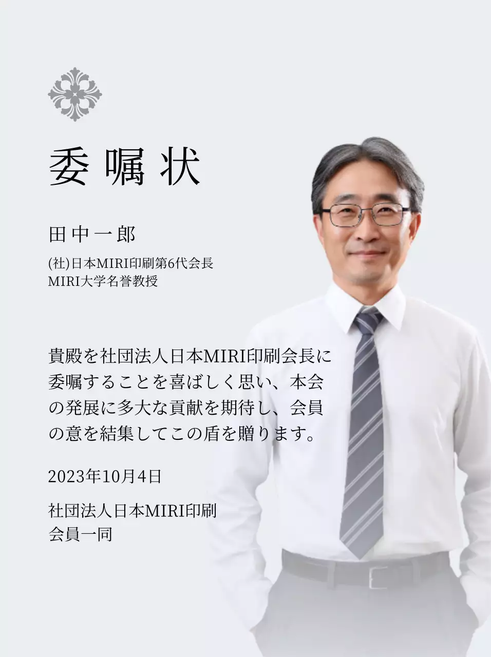 高級感のあるイラスト装飾と写真入り委嘱状