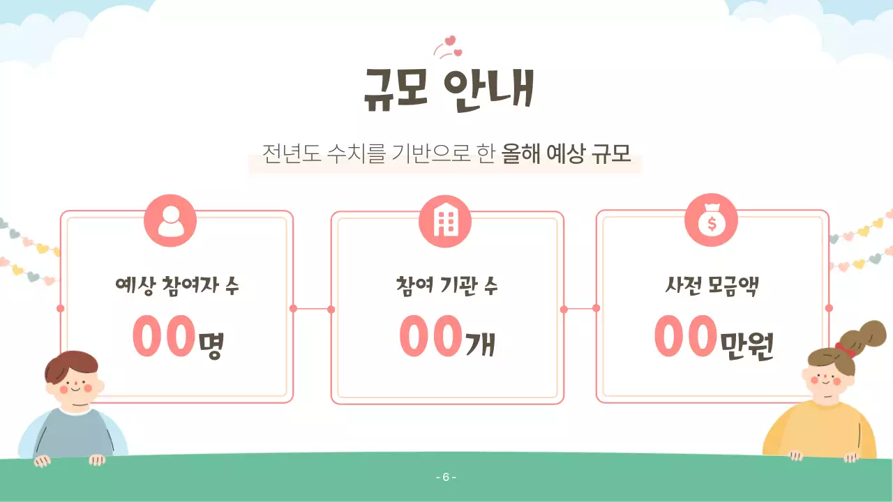 핑크색과 초록색의 아기자기한 복지행사 후원 제안서