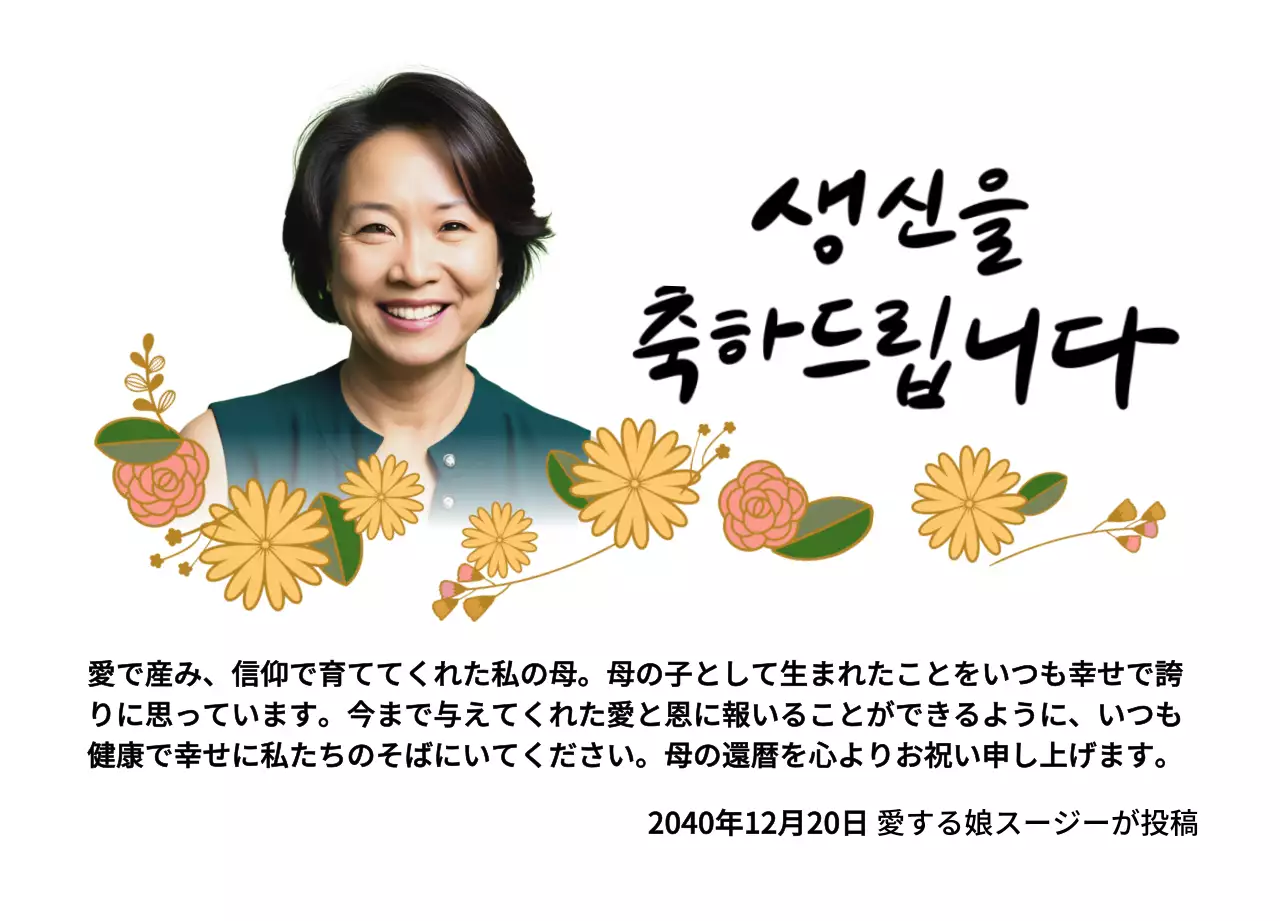 花の絵と両親の写真で誕生日祝いの記念