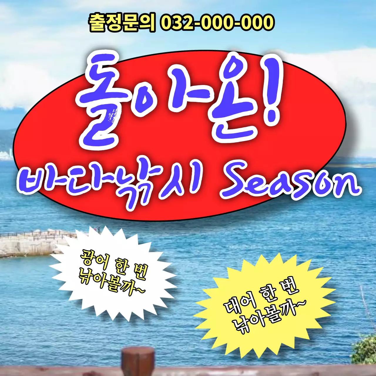 파랑과 노랑의 병맛스러운 바다낚시 체험 홍보