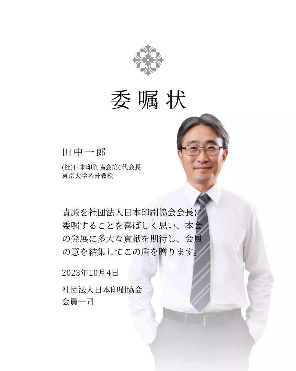 高級感のあるイラスト装飾と写真入り委嘱状