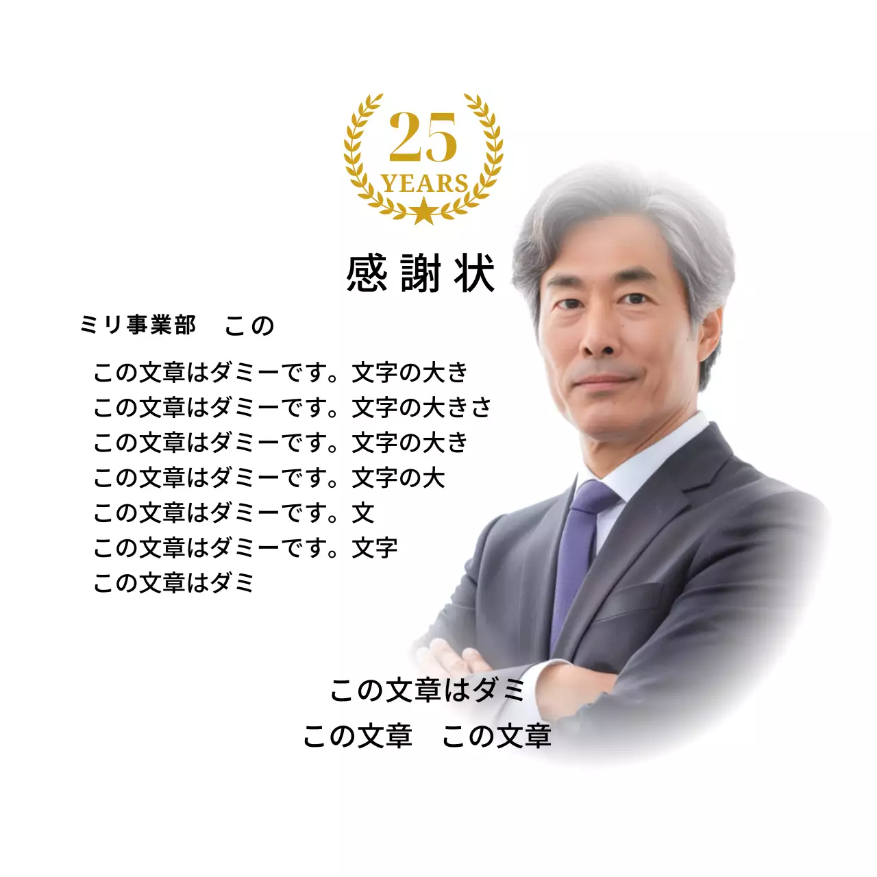 正方形の写真と25周年記念マークが配置された感謝記念デザイン