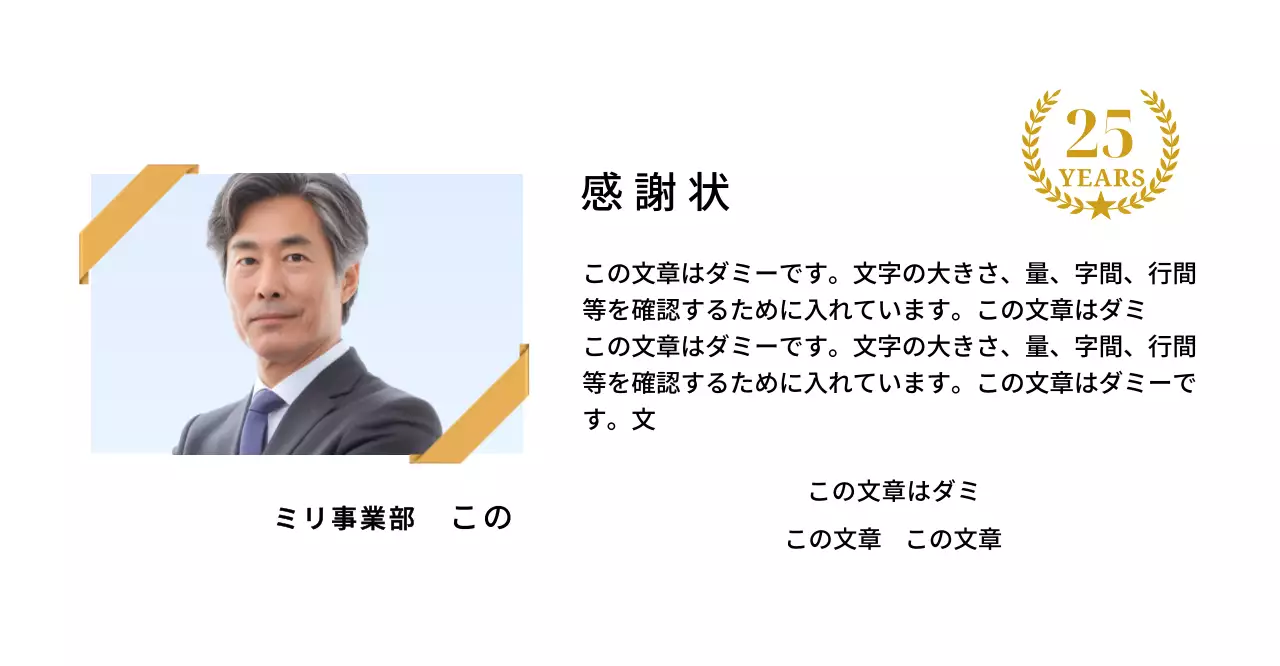 金色のリボンで飾られた四角い写真と25周年記念マークが配置された感謝記念デザイン。