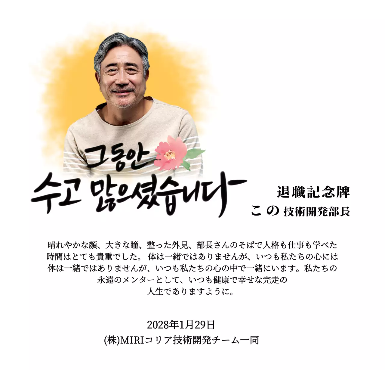 花の絵と情緒的なカリグラフィーの文言が入った退職記念デザイン。