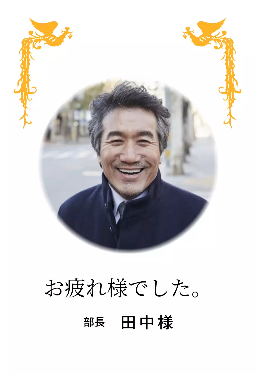 カラフルな鳳凰のイラストと円形写真が一緒に配置された定年退職記念デザイン