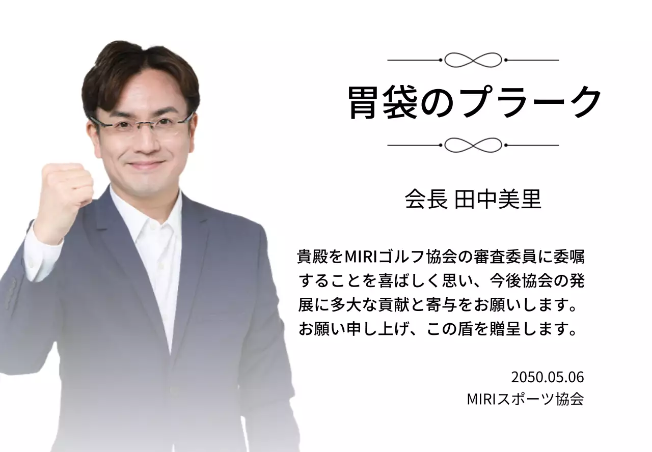 装飾と写真が入った高級感のある委嘱牌