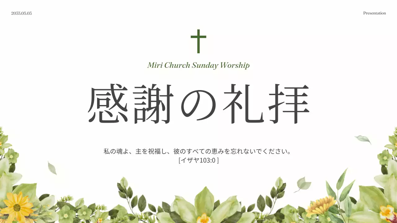 緑 上品 礼拝 プレゼンテーション