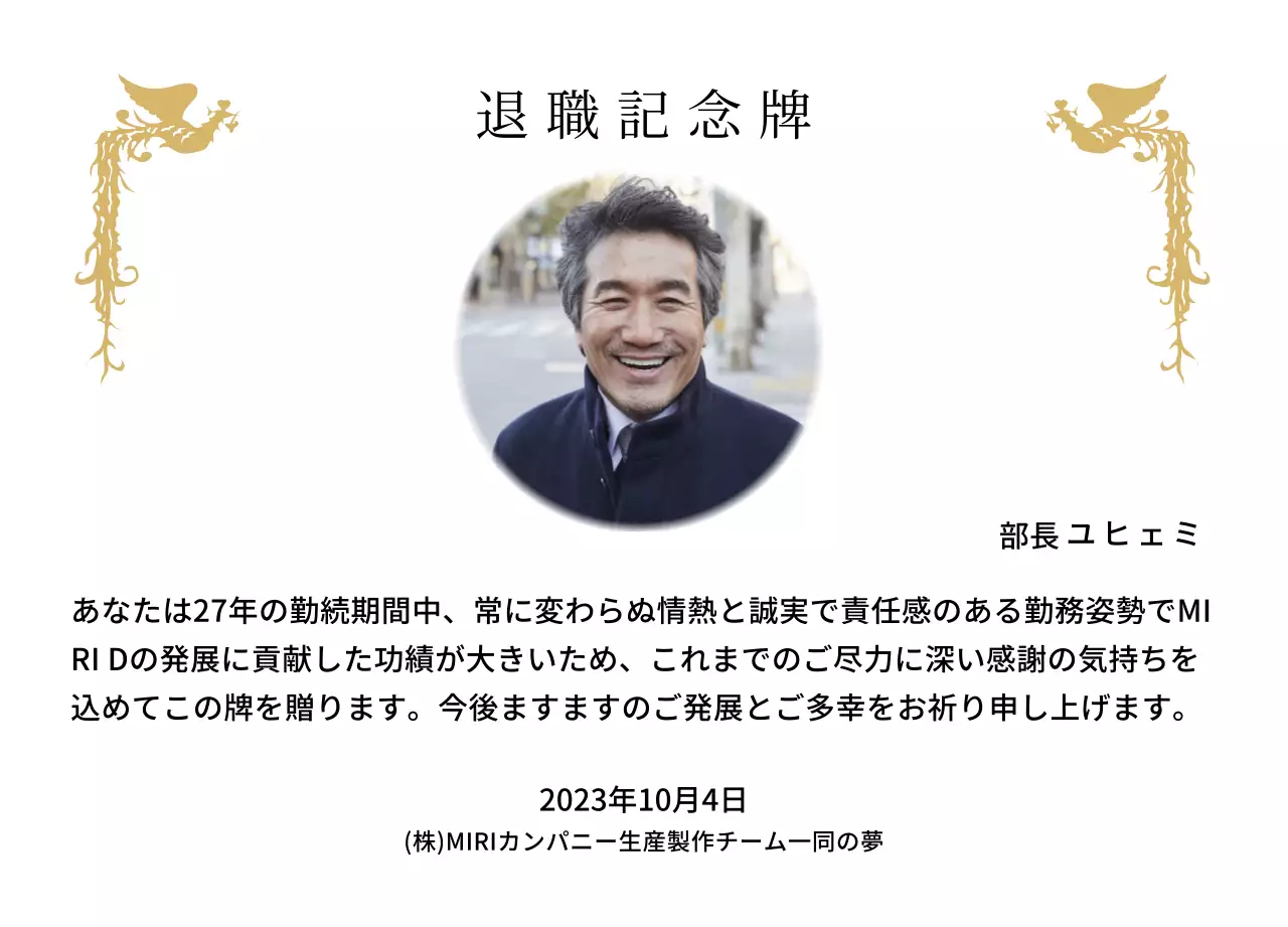 カラフルな鳳凰のイラストと円形写真が一緒に配置された定年退職記念デザイン