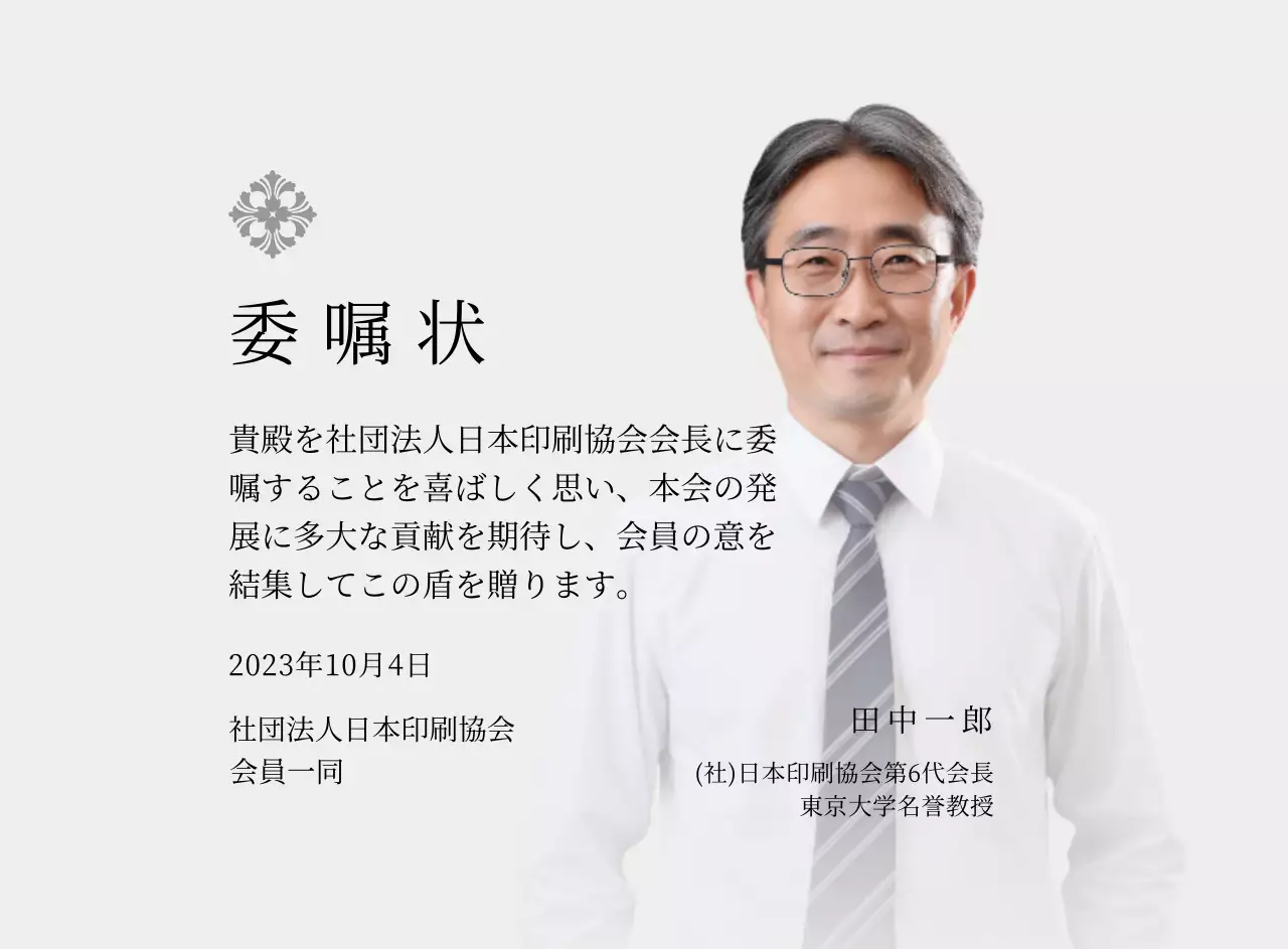 高級感のあるイラスト装飾と写真入り委嘱状