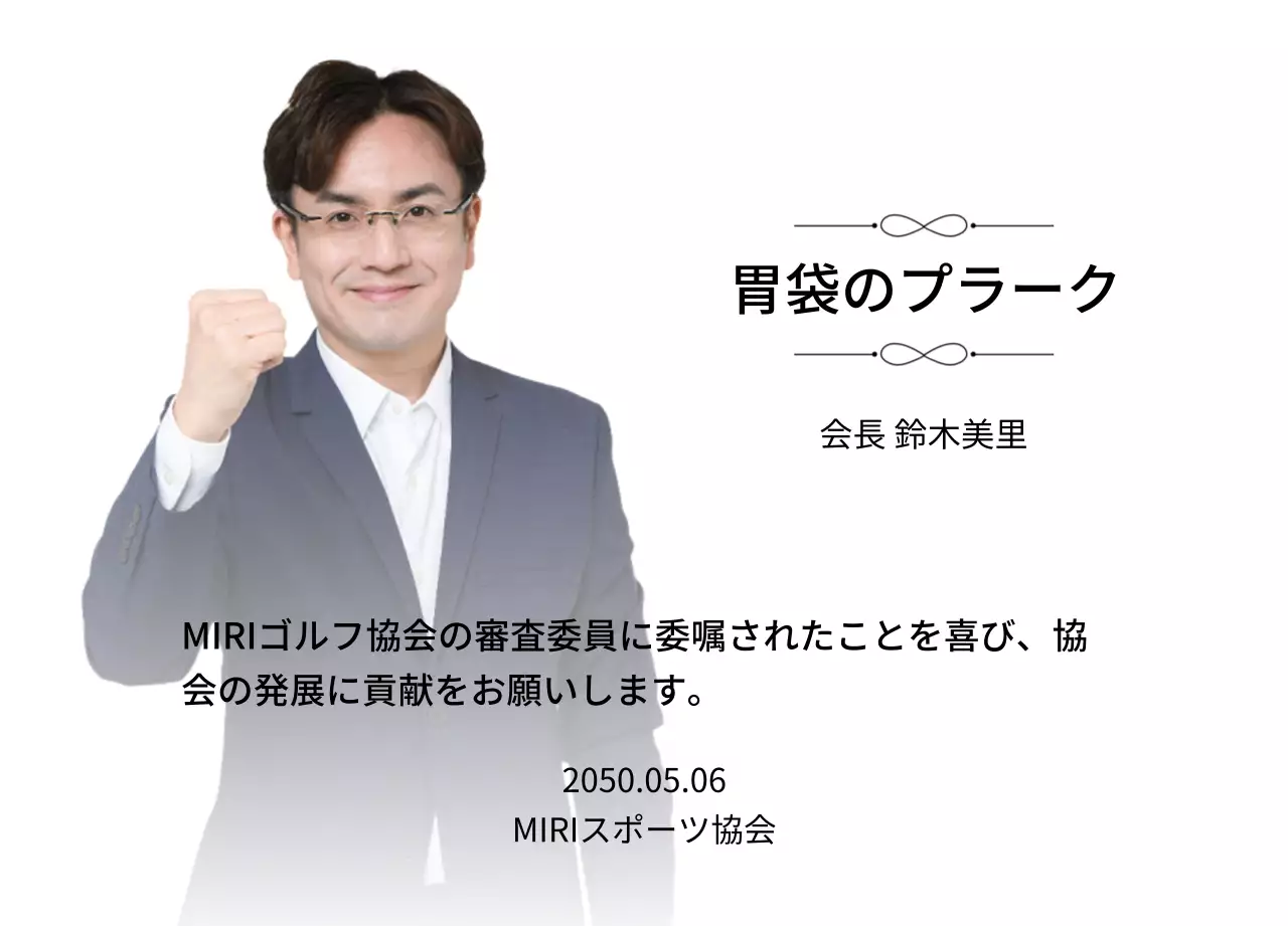 装飾とグラデーション背景の写真が入った高級感のある委嘱状です。