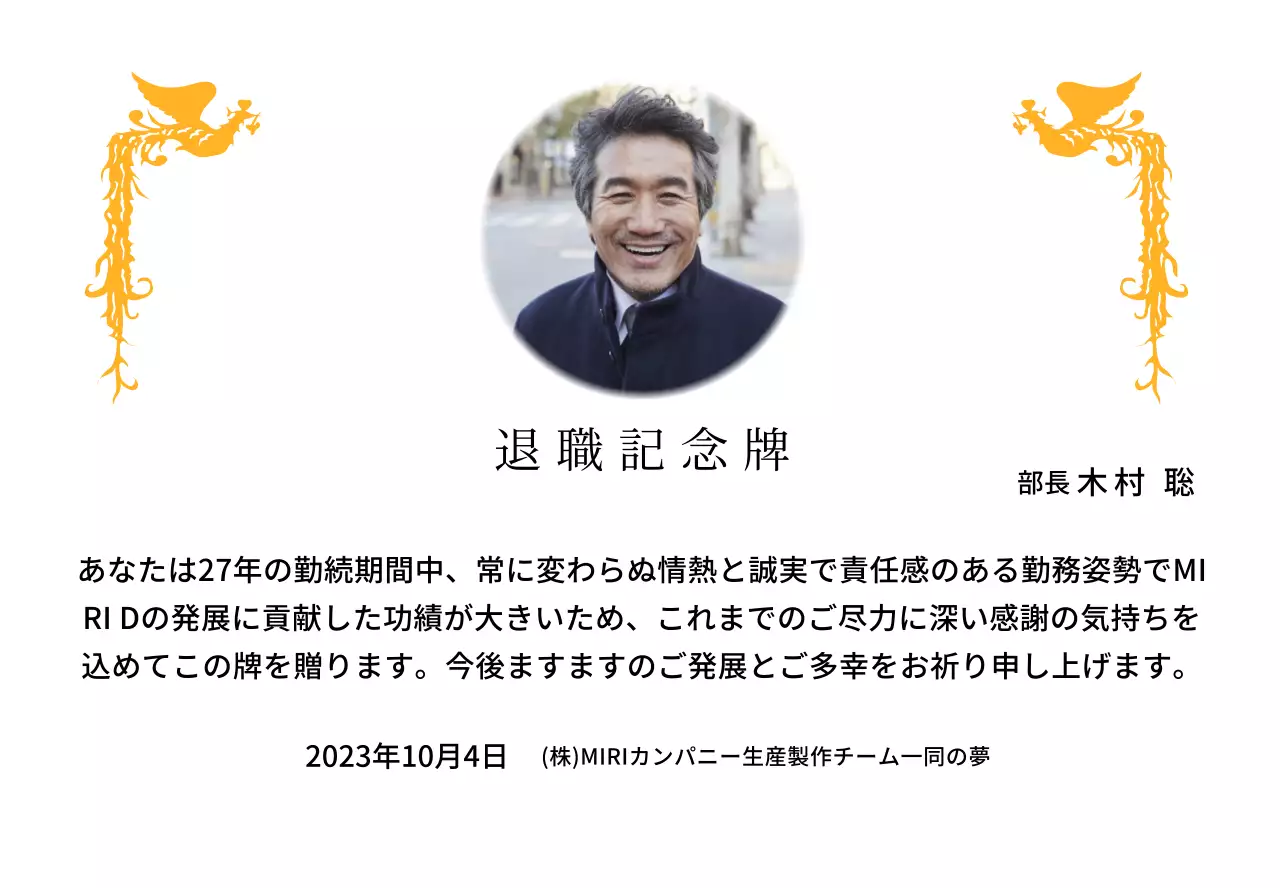 カラフルな鳳凰のイラストと円形写真が一緒に配置された定年退職記念デザイン