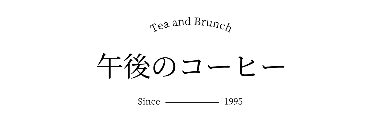 感性豊かな雰囲気のブランチカフェ