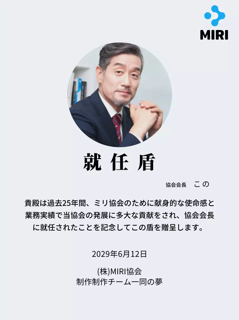 企業ロゴが入ったすっきりとした印象の就任プレート