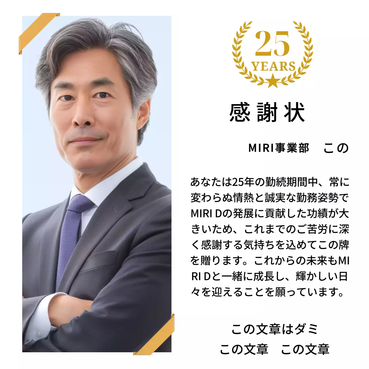 金色のリボンで飾られた四角い写真と25周年記念マークが配置された感謝記念デザイン。