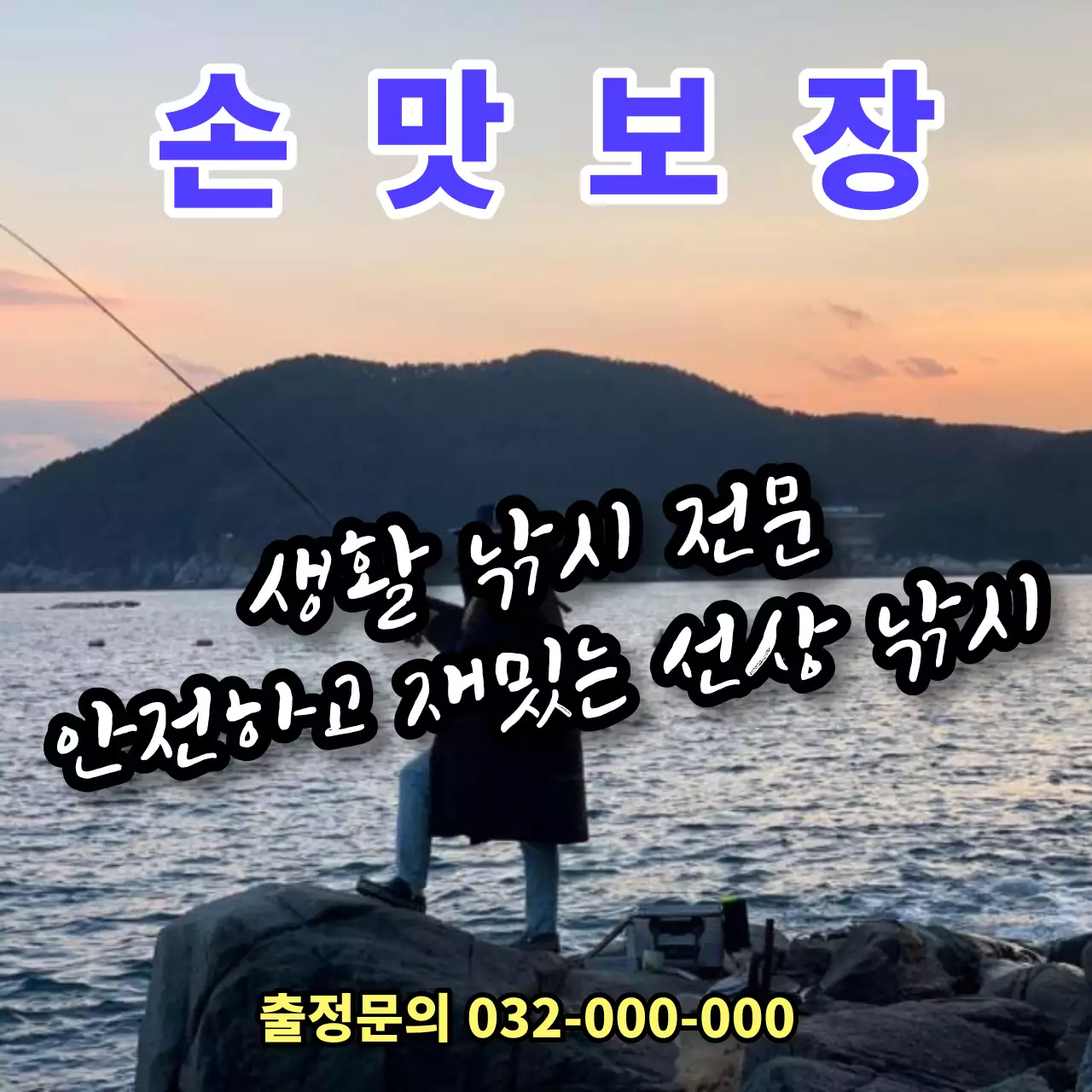 파랑과 노랑의 병맛스러운 바다낚시 체험 홍보