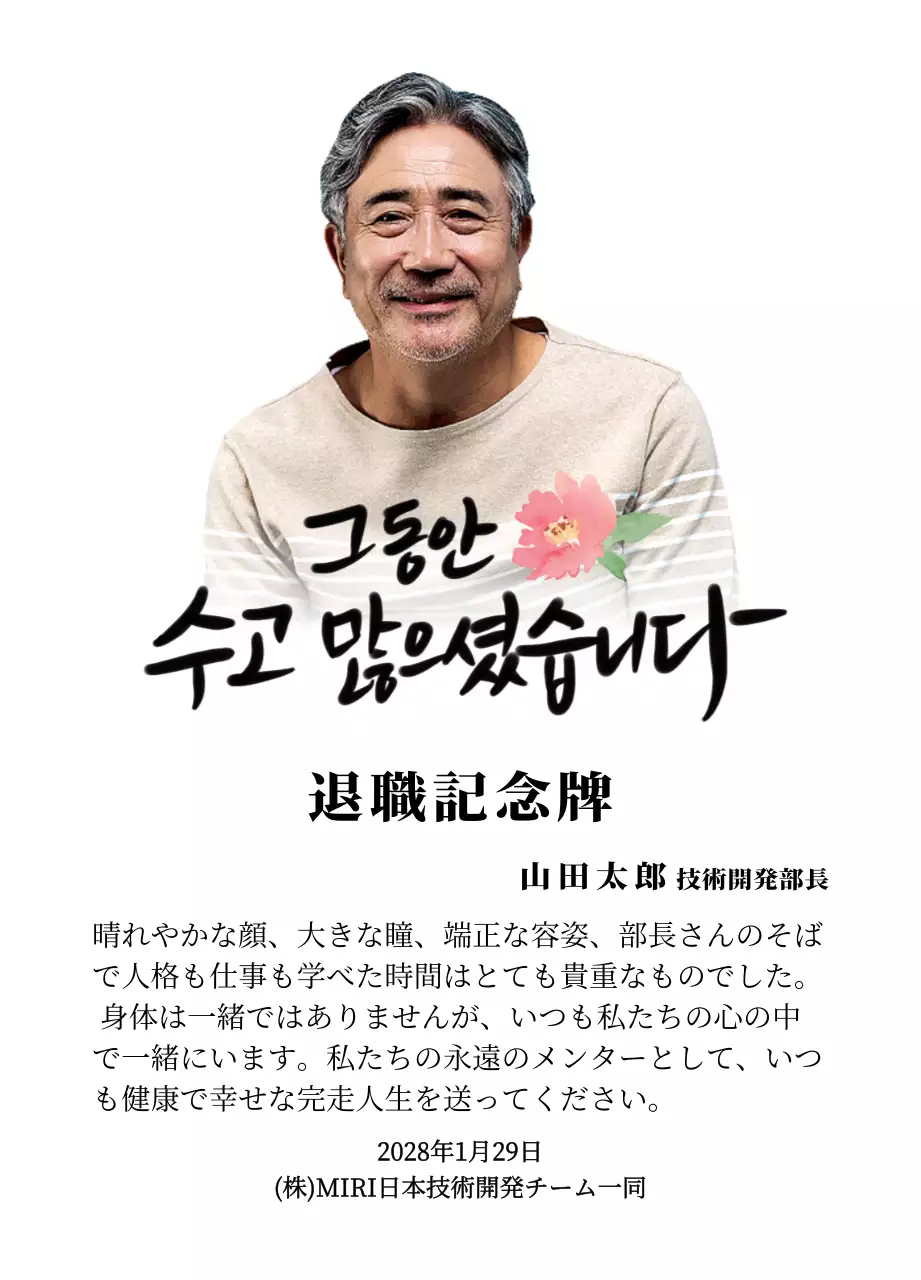 花の絵と情緒的なカリグラフィーの文言が入った退職記念デザイン。