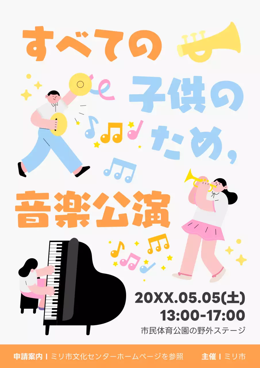 カラフル 楽しい 音楽 ポスター