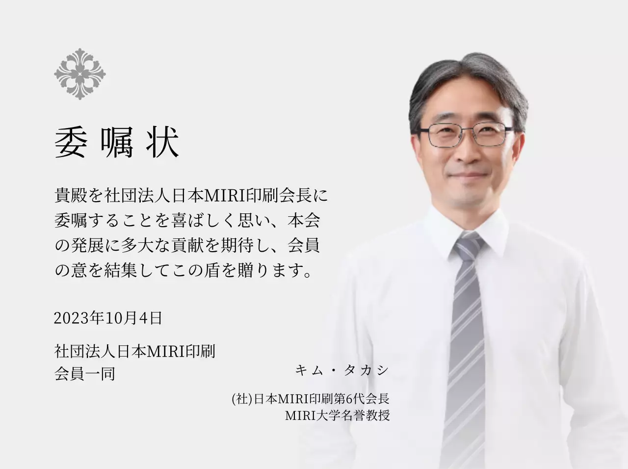 高級感のあるイラスト装飾と写真入り委嘱状