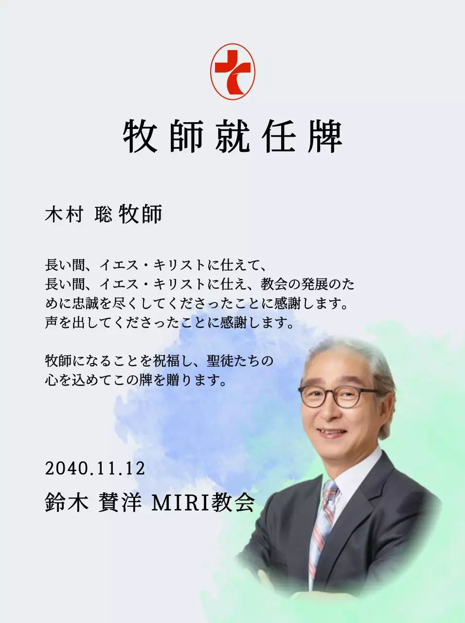 グラデーションの水彩画の背景と写真が入った柔らかな雰囲気の教会就任扁額