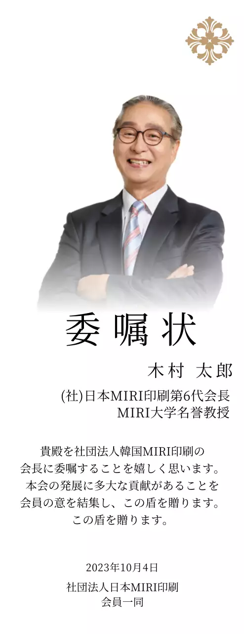 高級感のあるイラスト装飾と写真入り委嘱状