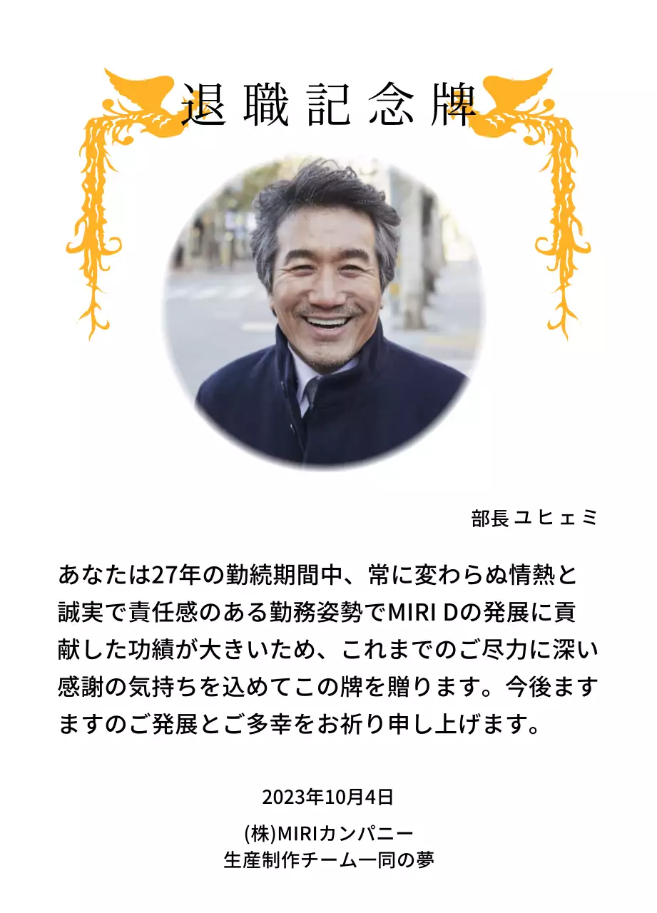 カラフルな鳳凰のイラストと円形写真が一緒に配置された定年退職記念デザイン