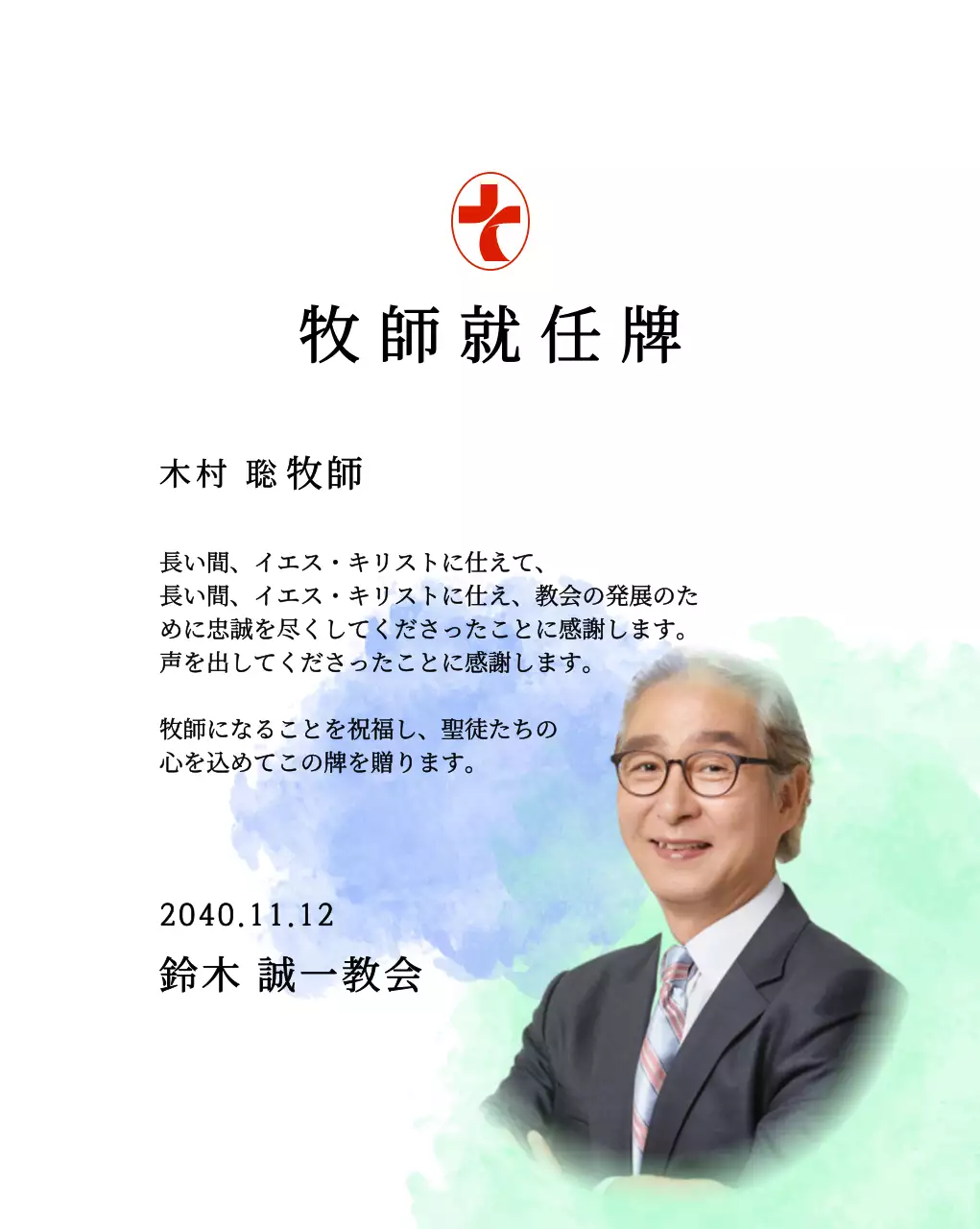 グラデーションの水彩画の背景と写真が入った柔らかな雰囲気の教会就任扁額