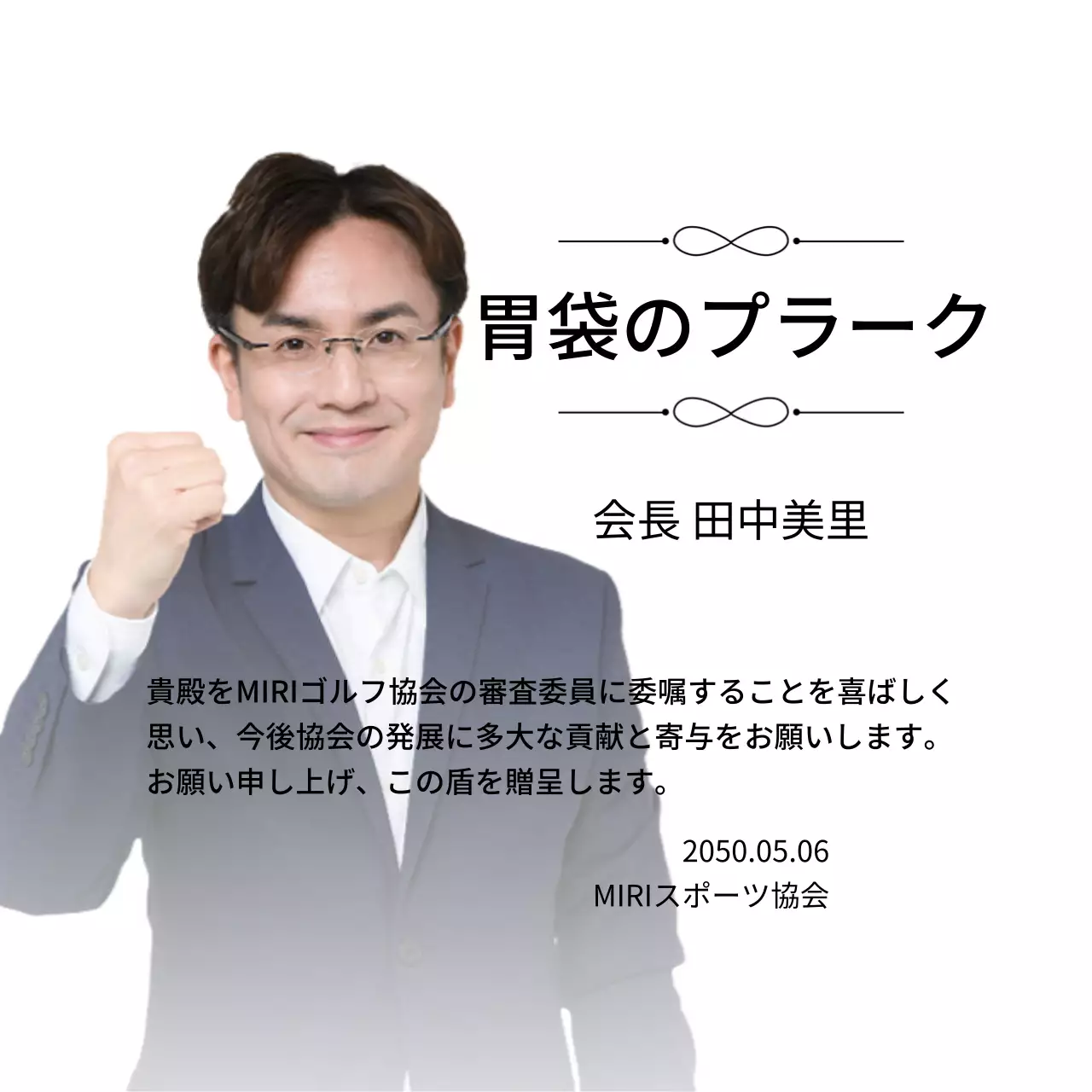 装飾とグラデーション背景の写真が入った高級感のある委嘱状です。