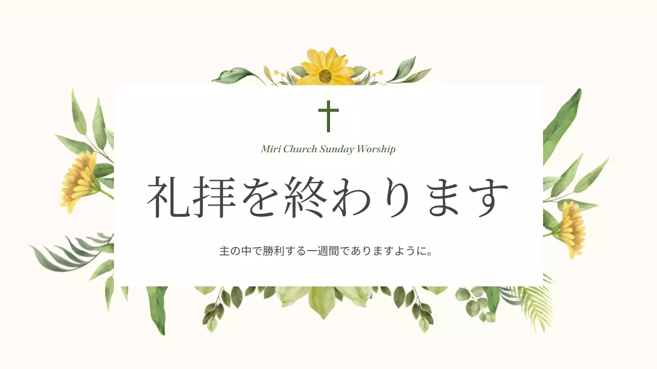 緑 上品 礼拝 プレゼンテーション