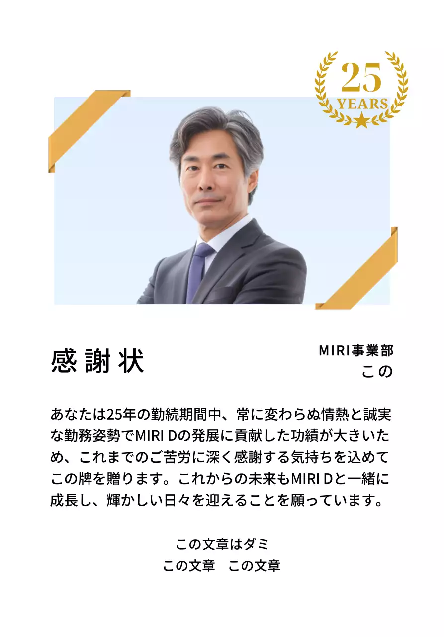 金色のリボンで飾られた四角い写真と25周年記念マークが配置された感謝記念デザイン。