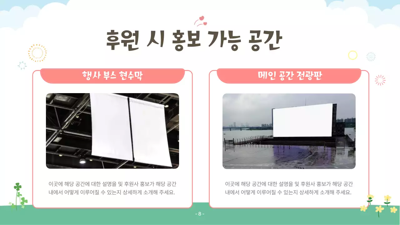 핑크색과 초록색의 아기자기한 복지행사 후원 제안서