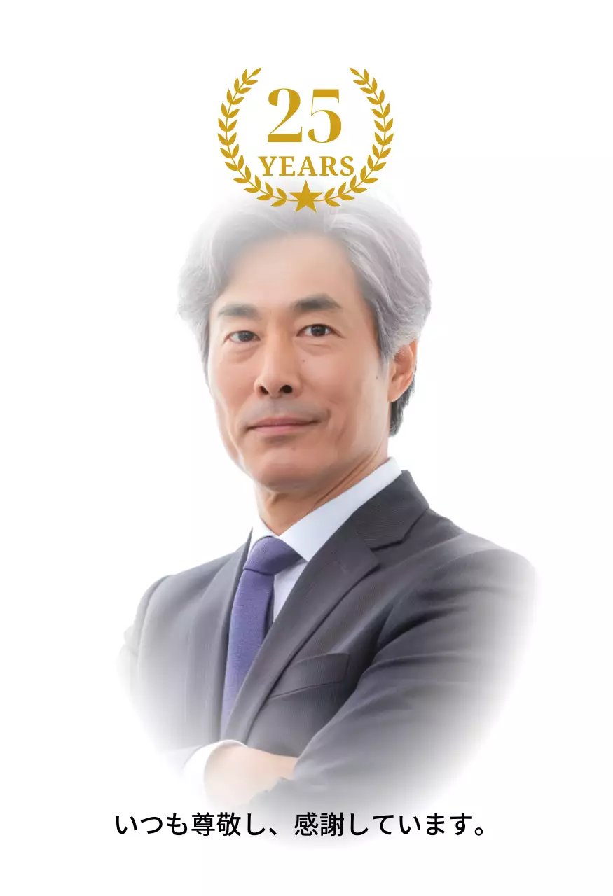 25周年祝賀マークが配置された感謝記念デザイン