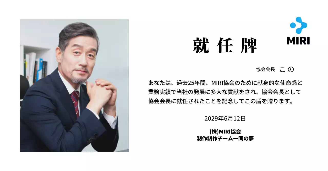 企業ロゴが入ったすっきりとした印象の就任プレート