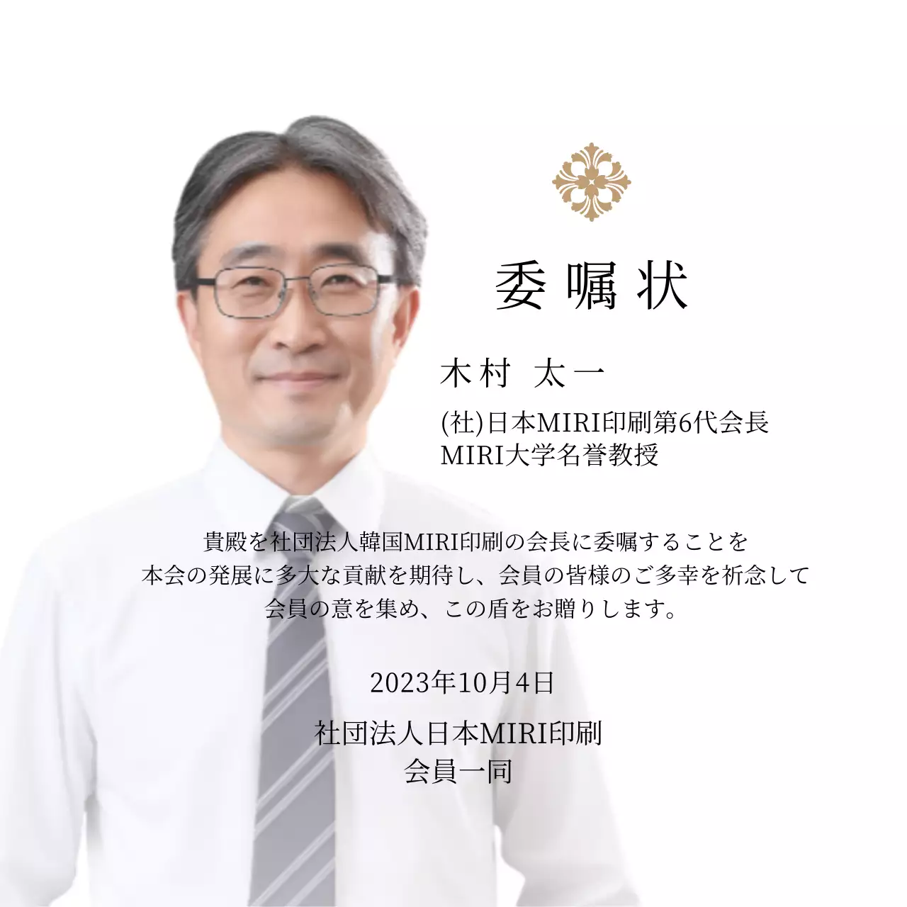 高級感のあるイラスト装飾と写真入り委嘱状