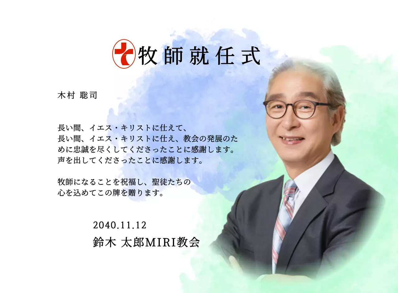 グラデーションの水彩画の背景と写真が入った柔らかな雰囲気の教会就任扁額