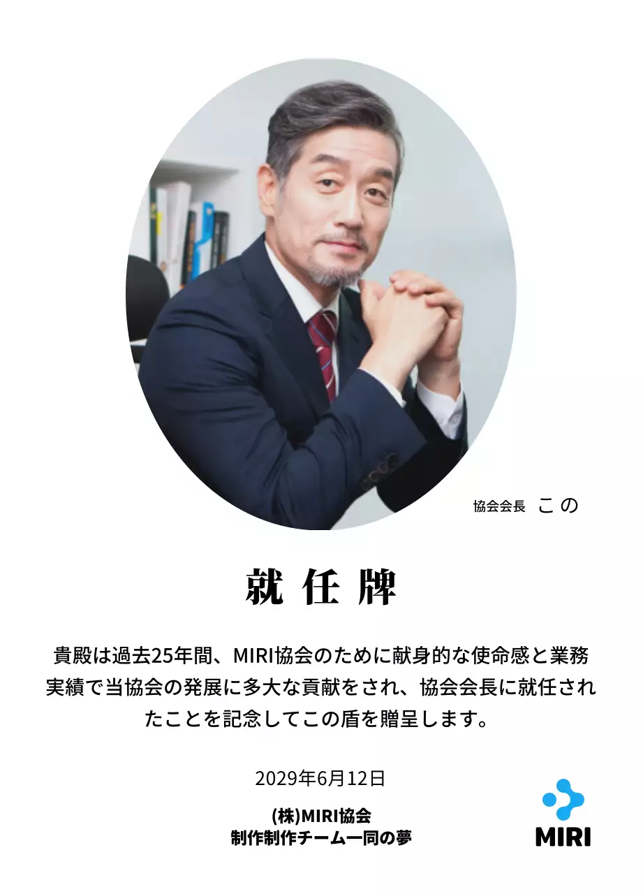 企業ロゴが入ったすっきりとした印象の就任プレート