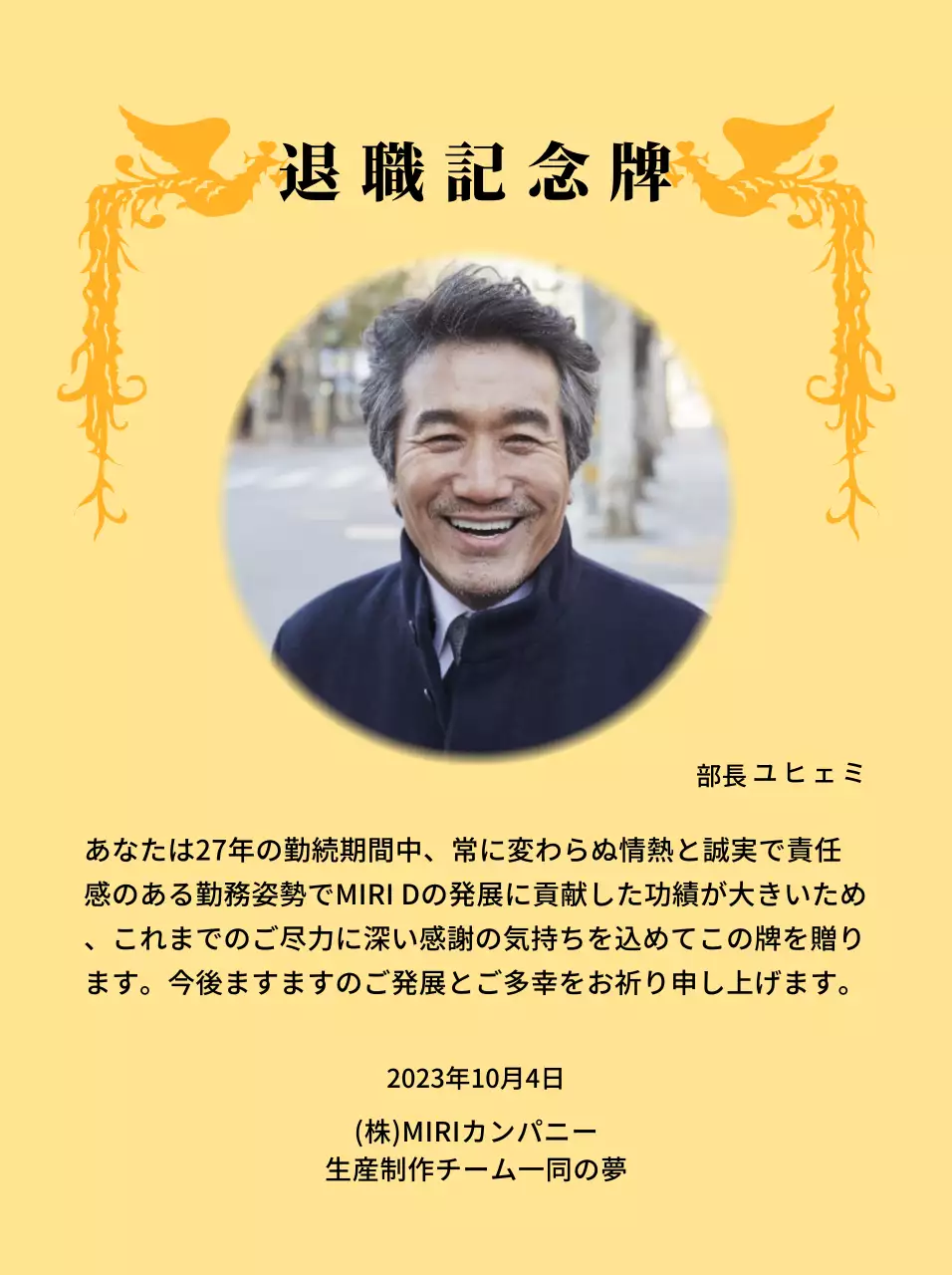 カラフルな鳳凰のイラストと円形写真が一緒に配置された定年退職記念デザイン