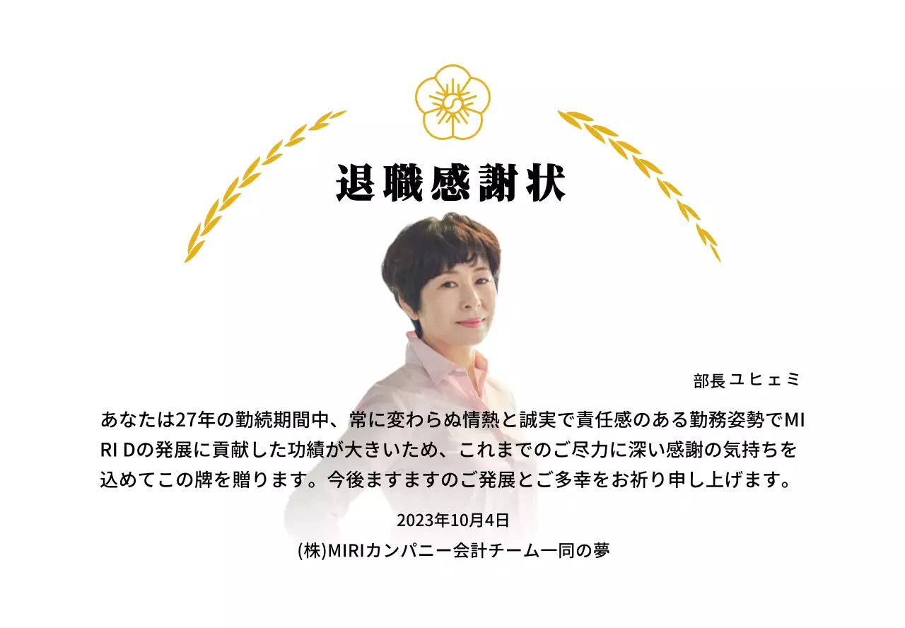 金色の月桂樹の装飾とムクゲの花が付いた高級感のある退職感謝状です。