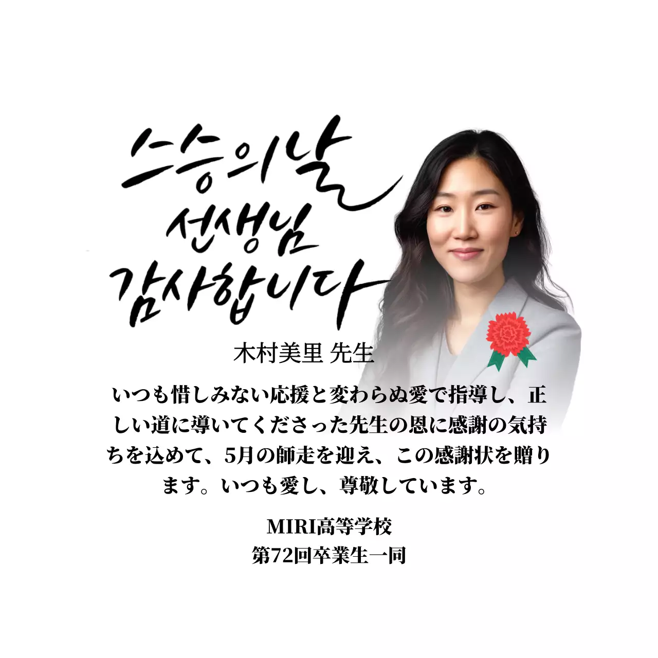 カーネーションのイラストとカリグラフィーと写真が入った華やかな印象の師走の感謝状です。