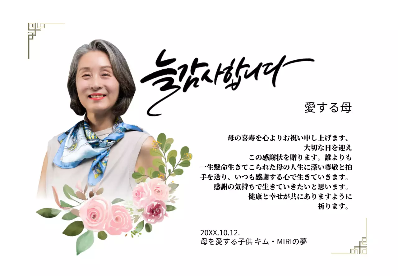 花の絵と縁取りとカリグラフィーが施された情緒的な雰囲気の感謝状です。