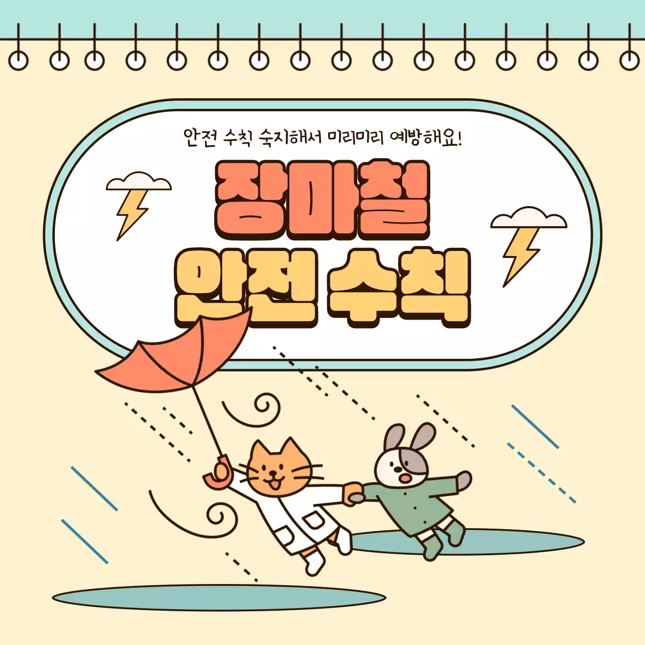 노랑과 하늘색의 아기자기한 장마철 안전 수칙 정보