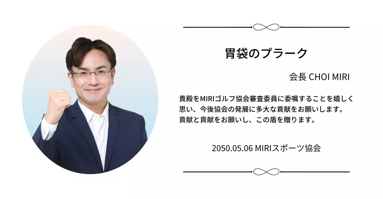 装飾とグラデーション背景の写真が入った高級感のある委嘱状です。