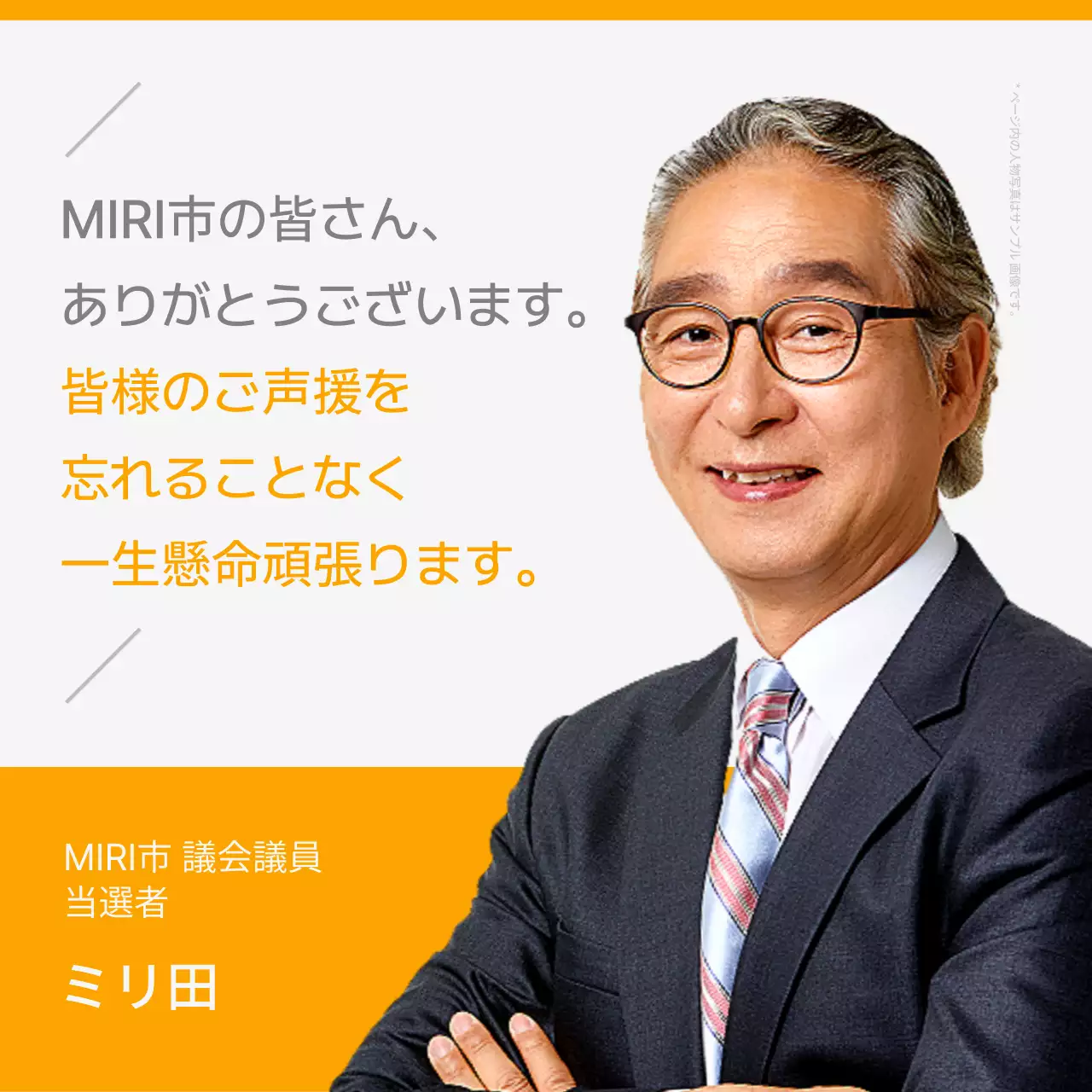 オレンジ シンプル 政治 ポスター SNS投稿 正方形