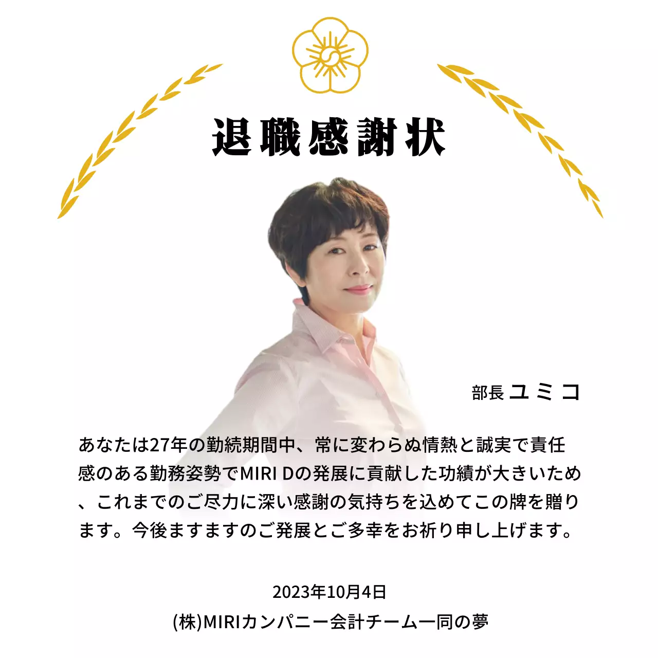 金色の月桂樹の装飾とムクゲの花が付いた高級感のある退職感謝状です。