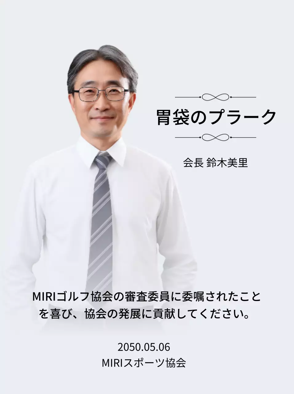 装飾と写真が入った高級感のある委嘱牌