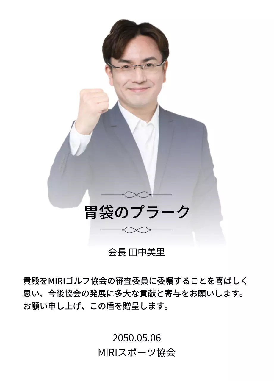 装飾と写真が入った高級感のある委嘱牌