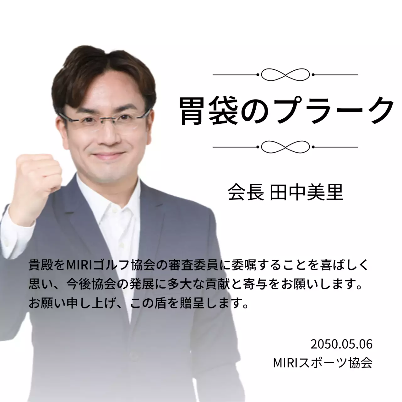 装飾と写真が入った高級感のある委嘱牌